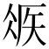 𥏂