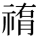𥛂