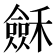 𥣂