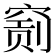 𥧂