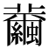 𦇂