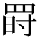 𦋂