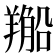 𦏂