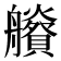 𦫂