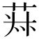 𦯂