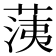 𦳂