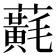 𧃂
