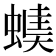 𧏂