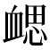 𧗂
