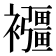 𧟂