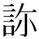 𧧂
