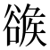 𧯂