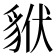 𧳂