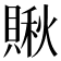 𧷂
