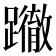 𨇂
