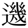𨗂