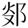 𨛂