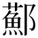 𨟂