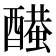 𨣂