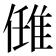 𨿂