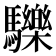 𩧂