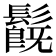 𩯂