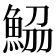 𩷂