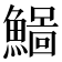 𩻂