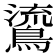 𪃂