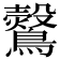 𪇂