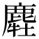 𪋂