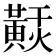 𪏂