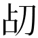 𪟂