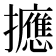 𪯂