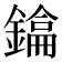 𫓂