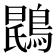 𫛂