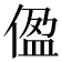 𫣂