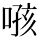 𫫂