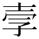 𫯂