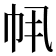 𫷂