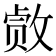 𫿂