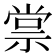 𬓂