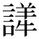 𬣂