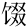 𬳂