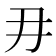𭃂