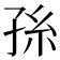 𭓂