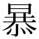 𭧂