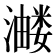 𭳂