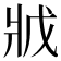 𭷂