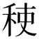 𮃂